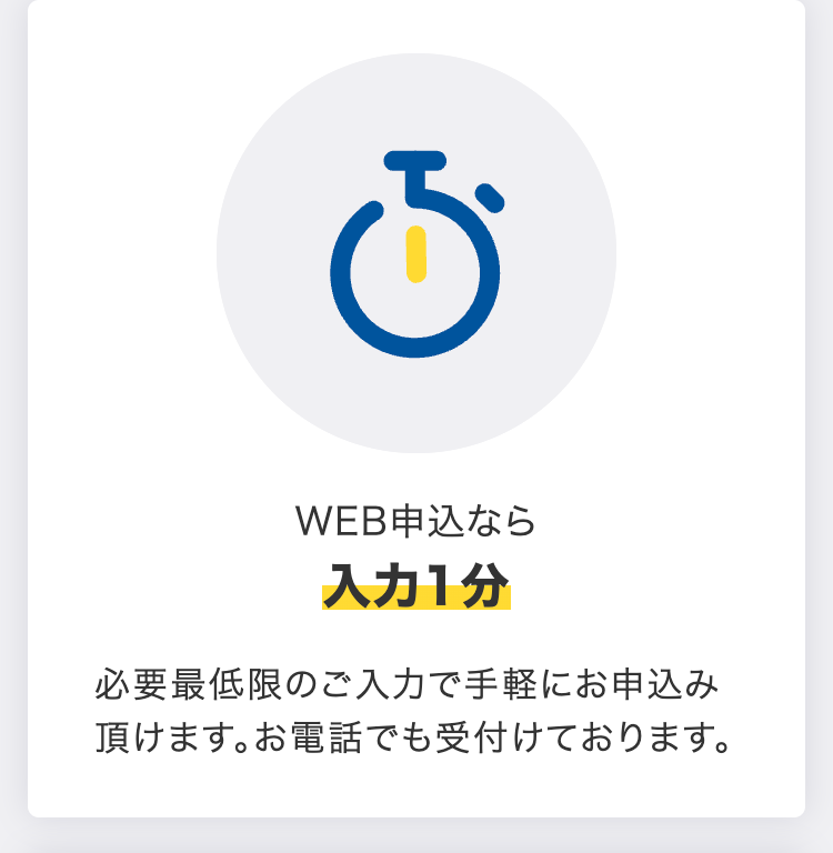 WEB申込なら入力1分