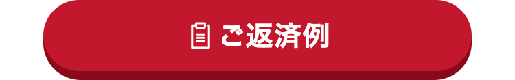 ご返済例