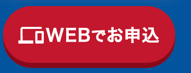 WEBでお申込
