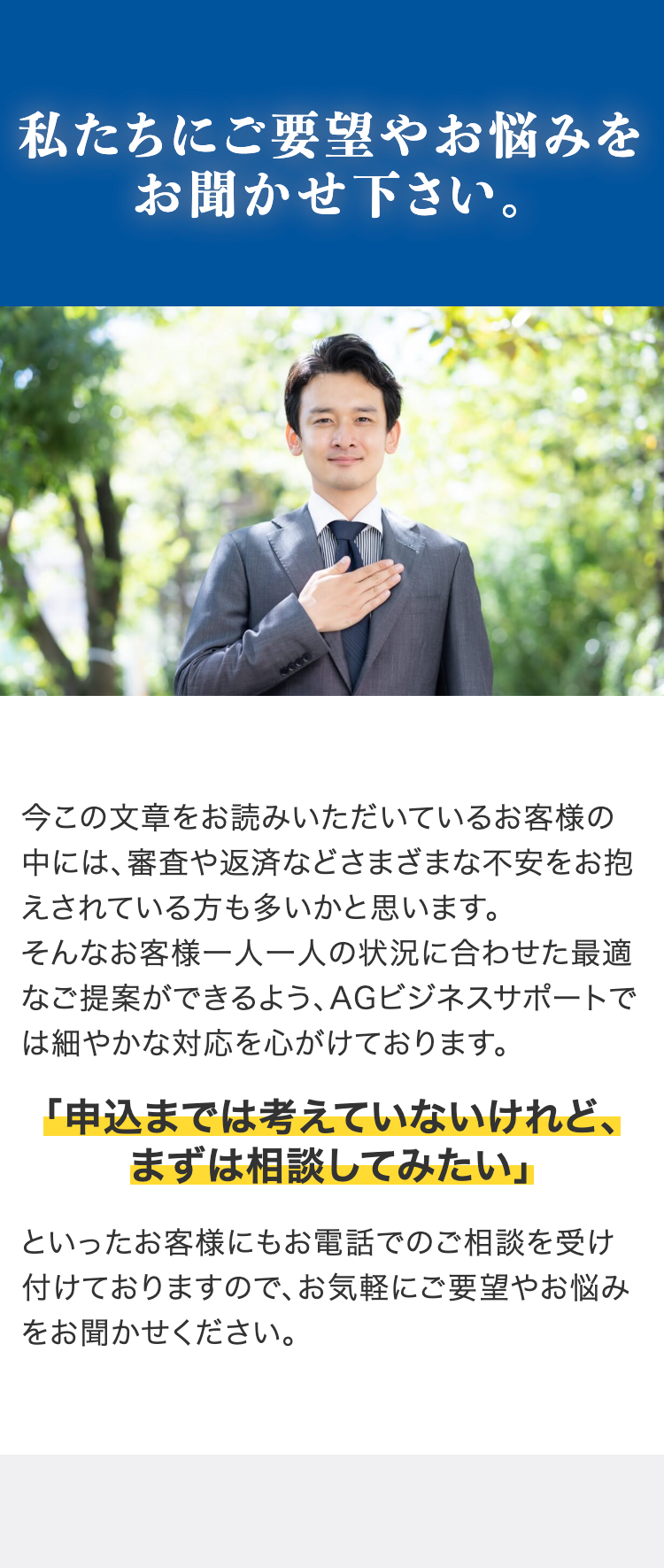 私たちにご要望やお悩みをお聞かせ下さい。
