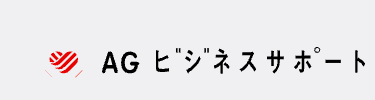 AG ビジネスサポート