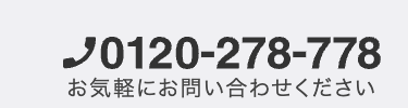 0120-278-778
お気軽にお問い合わせください