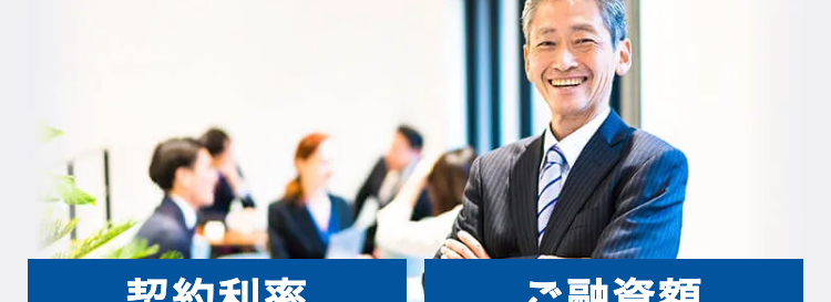 簡易診断最短1日
ご融資まで最短3日
不動産投資ローン