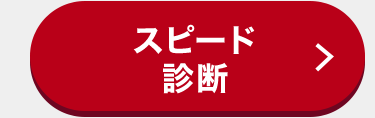 スピード
>
診斷