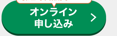 オンライン
申し込み