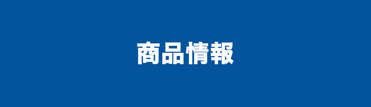 商品情報