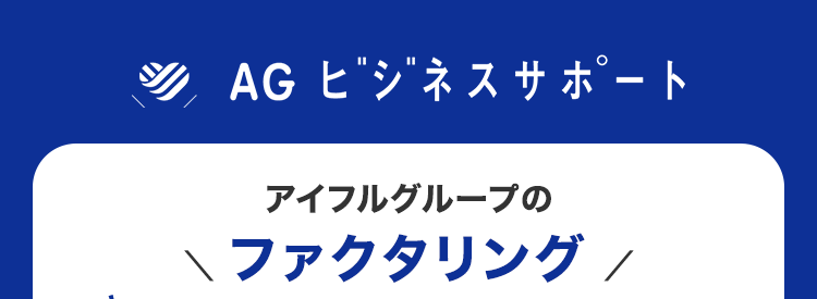 アイフルグループのファクタリング 急な資金調達のお悩みは請求書の買取で解決！ 手数料2%※3 債権10万円～買取可能 スピード最短即日買取※2 ご来店不要※1