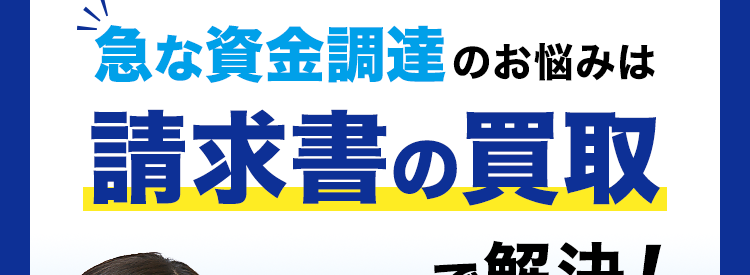 アイフルグループのファクタリング 急な資金調達のお悩みは請求書の買取で解決！ 手数料2%※3 債権10万円～買取可能 スピード最短即日買取※2 ご来店不要※1