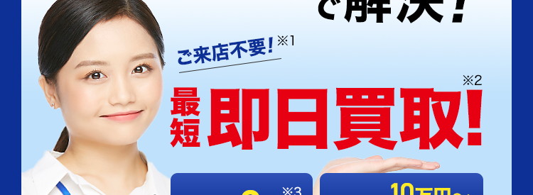 アイフルグループのファクタリング 急な資金調達のお悩みは請求書の買取で解決！ 手数料2%※3 債権10万円～買取可能 スピード最短即日買取※2 ご来店不要※1