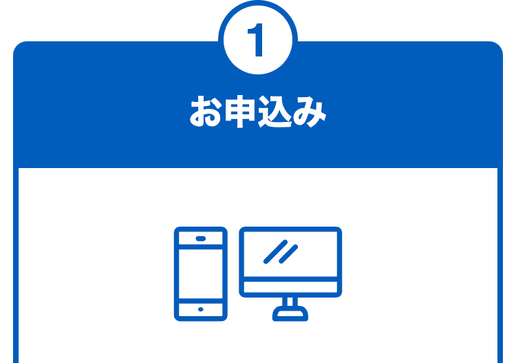 お申込み