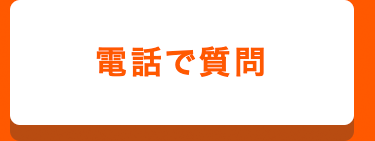 電話で質問 