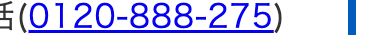 tel:0120-888-275