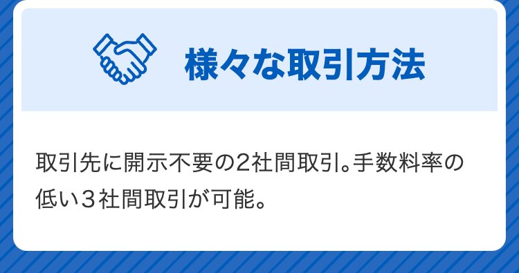 様々な取引方法
