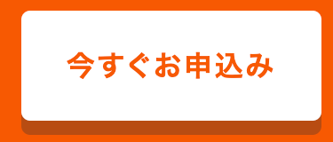 今すぐお申込み