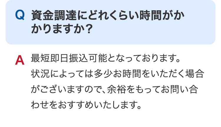 資金調達にどれくらい時間がかかりますか？