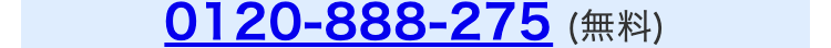 tel:0120-888-275