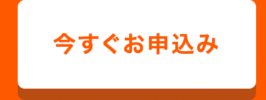 今すぐお申込み