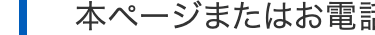 本ページまたはお電話