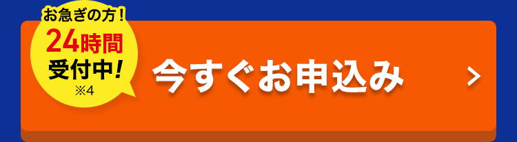 今すぐお申込み