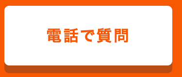 電話で質問