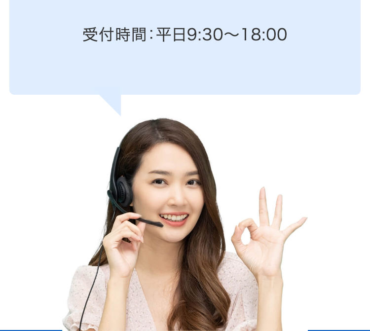 受付時間：平日9:30～18:00