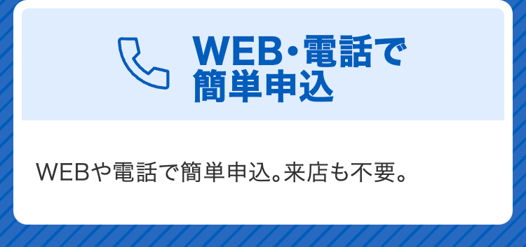 WEB・電話で簡単申込