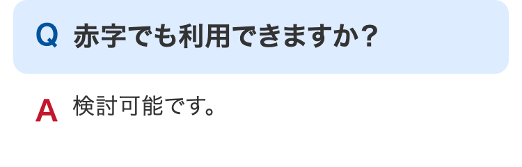 赤字でも利用できますか？