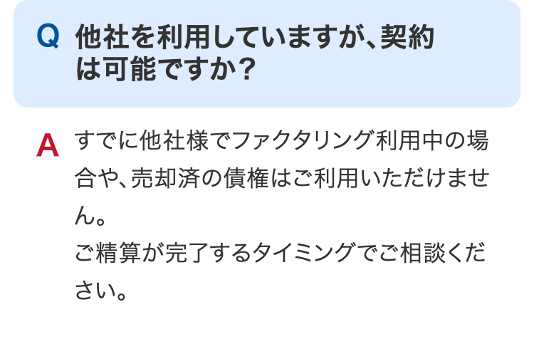 他社を利用していますが、契約は可能ですか？