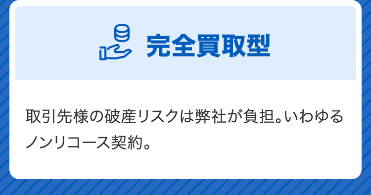完全買取型