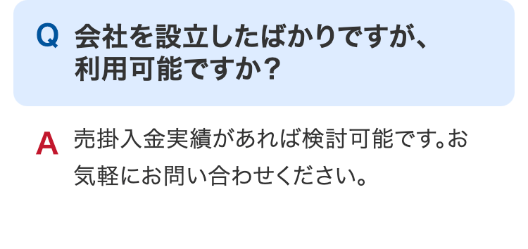 会社を設立したばかりですが、利用可能ですか？