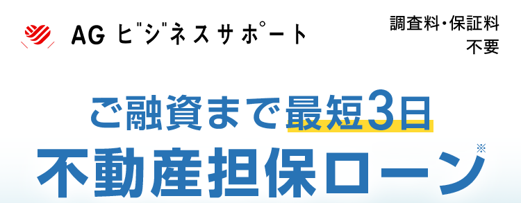 AG ビジネスサポート
調査料・保証料
ご融資まで最短3日
不要
不動産担保ローン
調査料・保証料
不要
簡易診斷
最短1日