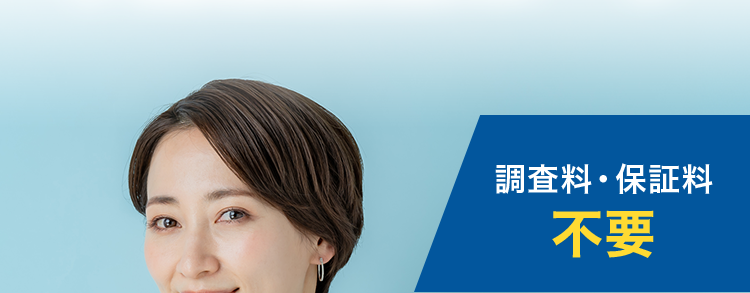 AG ビジネスサポート
調査料・保証料
ご融資まで最短3日
不要
不動産担保ローン
調査料・保証料
不要
簡易診斷
最短1日
