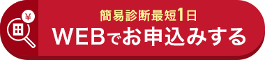 田
簡易診断最短1日
WEBでお申込みする