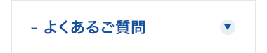 -よくあるご質問