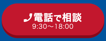 電話で相談