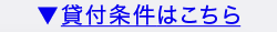 ▼貸付条件はこちら