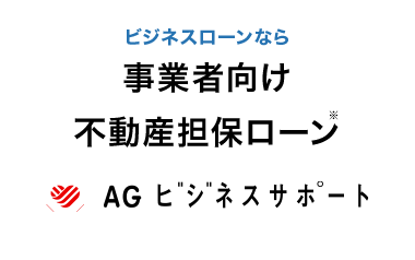 ビジネスローンなら