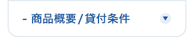 - 商品概要/貸付条件