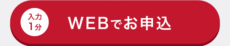 入力
1分
WEBでお申込