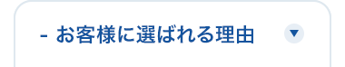 -
- お客様に選ばれる理由