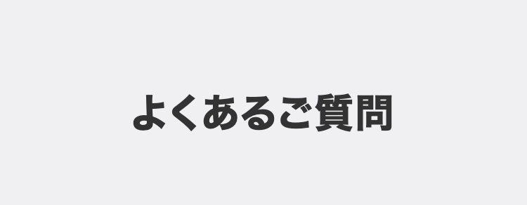 よくあるご質問