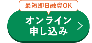 オンライン申し込み