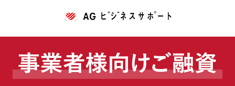 AGビジネスサポート
事業者様向けのご融資
最大1,000万円まで