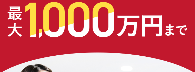 AGビジネスサポート
事業者様向けのご融資
最大1,000万円まで