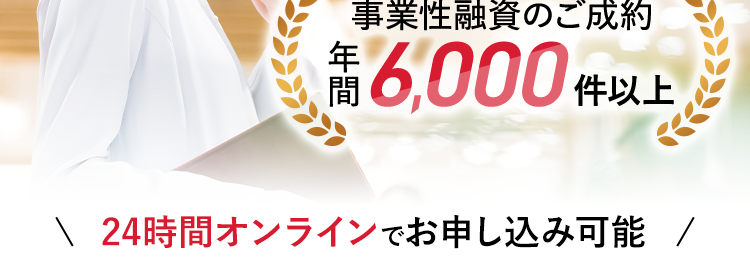 AGビジネスサポート
事業者様向けのご融資
最大1,000万円まで