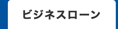 ビジネスローン