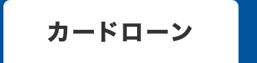 カードローン