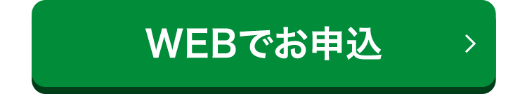 WEBでお申込