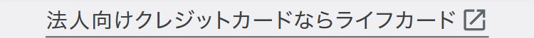 法人向けクレジットカードならライフカード