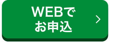 WEBT
お申込
<